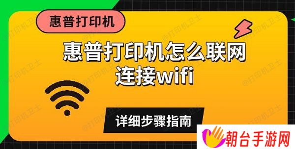 惠普打印机怎么联网连接wifi 详细步骤指南