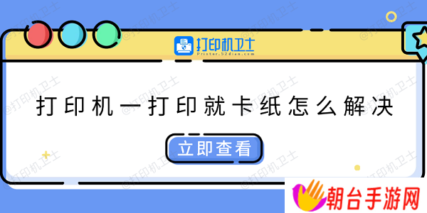 打印机一打印就卡纸怎么解决 快速解决方法大全