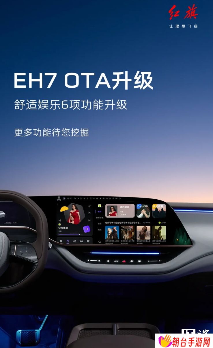 一汽红旗 EH7 汽车获 OTA 升级，新增支持充电、胎压、节气提醒等推荐服务