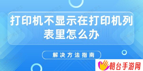 打印机不显示在打印机列表里怎么办 解决方法指南