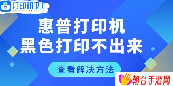 惠普打印机黑色打印不出来怎么回事 几个恢复技巧