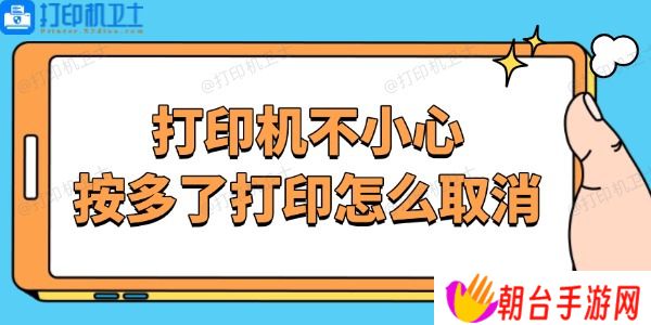 打印机不小心按多了打印怎么取消 停止打印机任务的方法