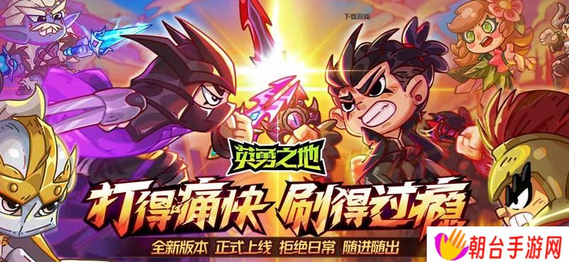 英勇之地手游公测时间确定 5月22日将上线