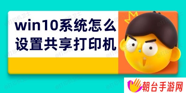 win10系统怎么设置共享打印机 打印机共享4步搞定