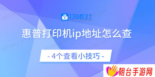 惠普打印机ip地址怎么查 4个查看小技巧