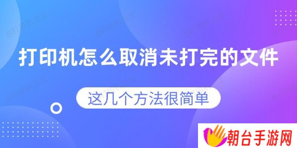 打印机怎么取消未打完的文件 这几个方法很简单