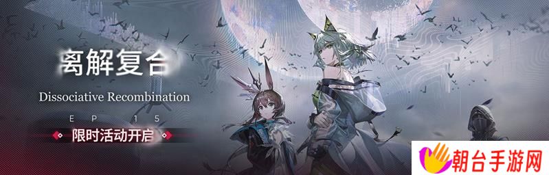 明日方舟版本更新 主线EP15离解复合4月7日开放