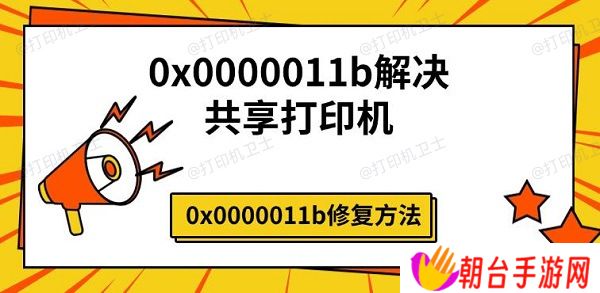 0x0000011b解决共享打印机 0x0000011b修复方法
