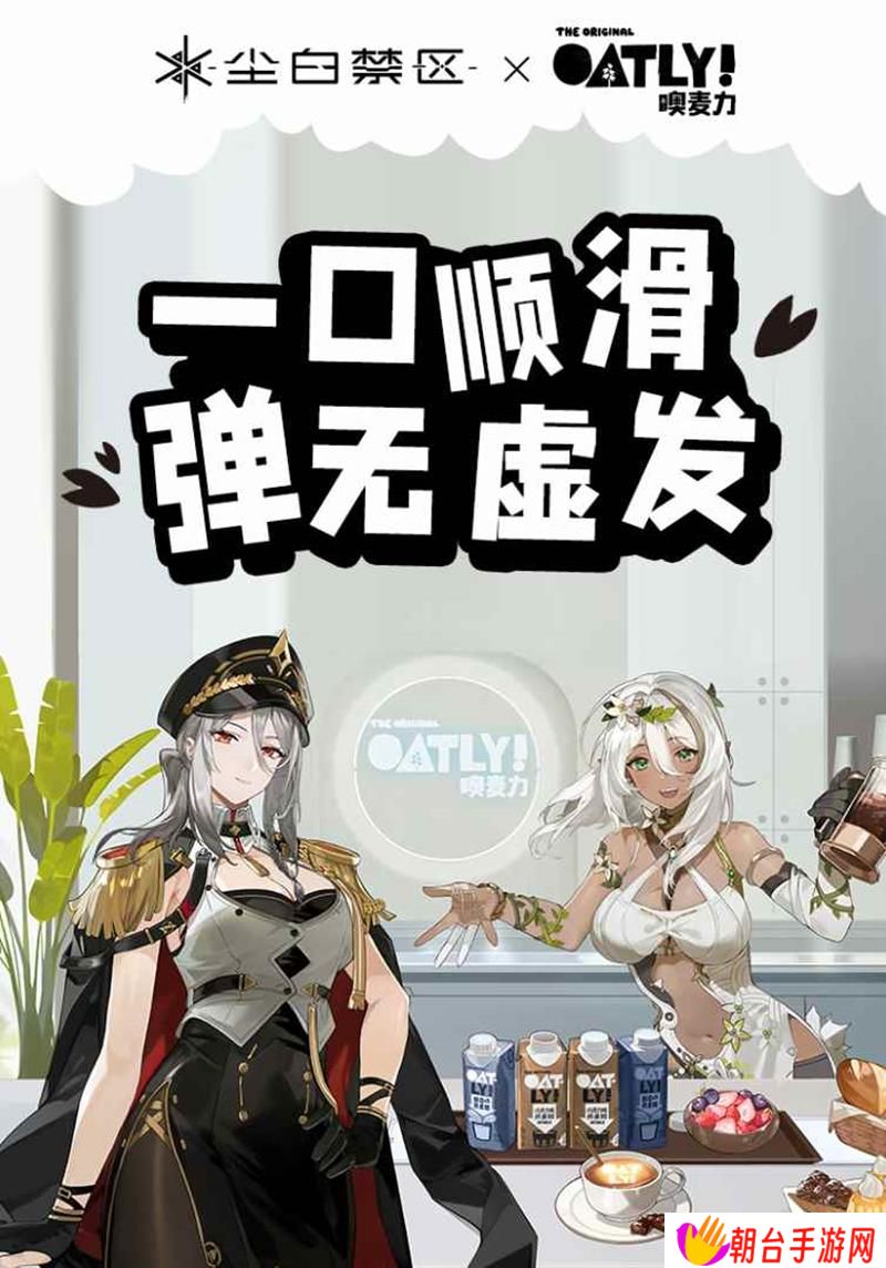 尘白禁区XOATLY联动开启 多个联动周边上线