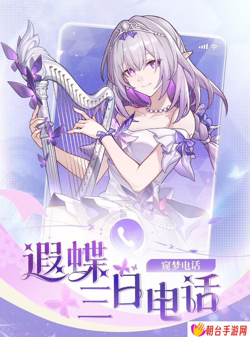 崩坏星穹铁道游戏外活动开启 遐蝶三日电话活动