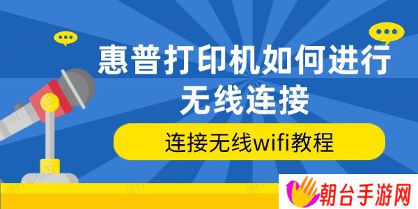 惠普打印机如何进行无线连接 连接无线wifi教程