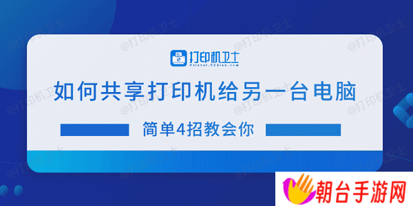 如何共享打印机给另一台电脑 简单4招教会你