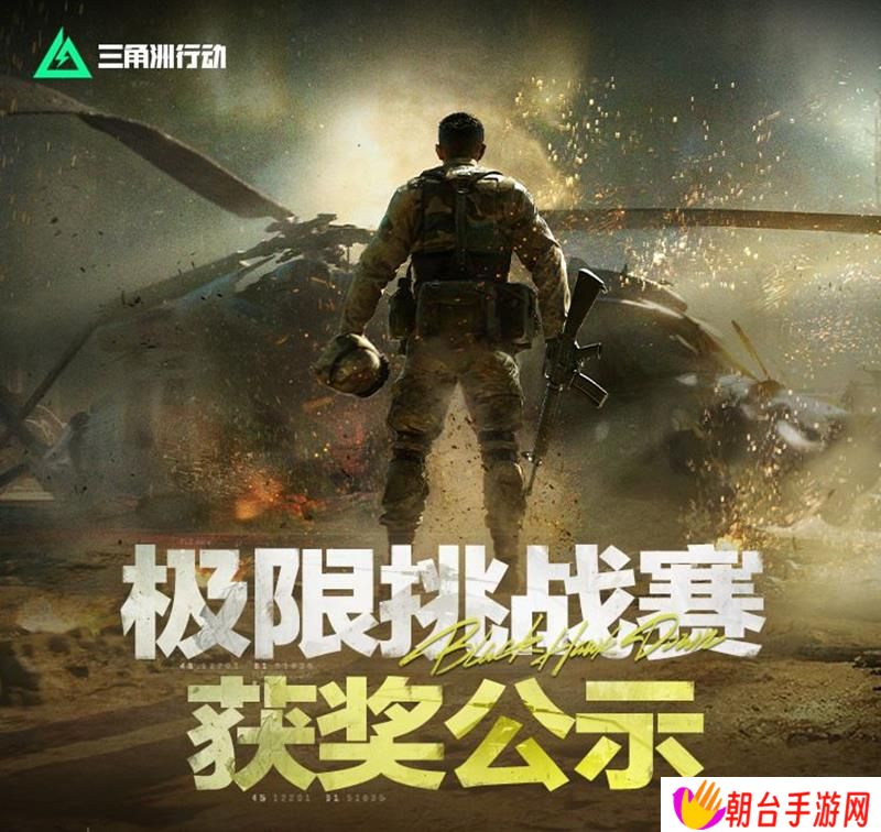 三角洲行动黑鹰坠落挑战赛完赛 获奖玩家名单公开