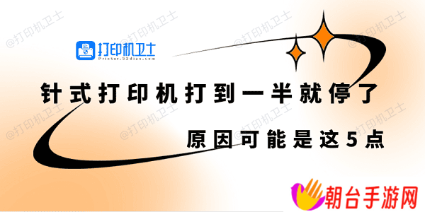 针式打印机打到一半就停了怎么回事 原因可能是这5点