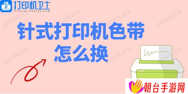 针式打印机色带怎么换 针式打印机色带安装教程