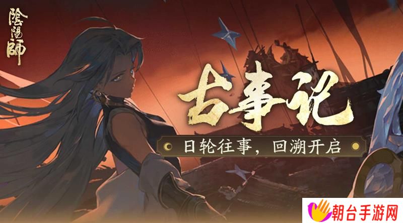 阴阳师新活动预告 古事记剧情活动即将开启