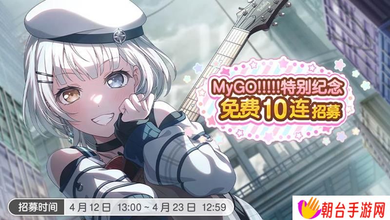 BanGDream免费十连开启 MyGO特别纪念招募