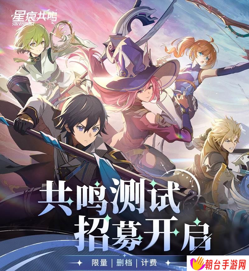 星痕共鸣内测招募开启 4月24日共鸣测试正式启动