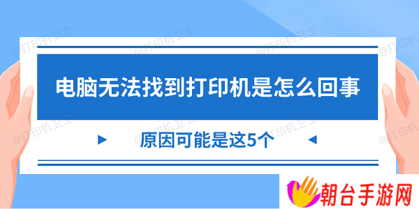 电脑无法找到打印机是怎么回事 原因可能是这5个