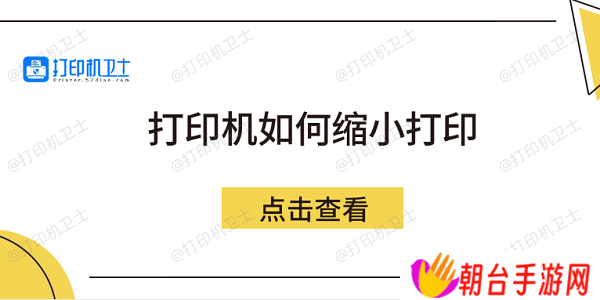 打印机如何缩小打印 5个方法教会你