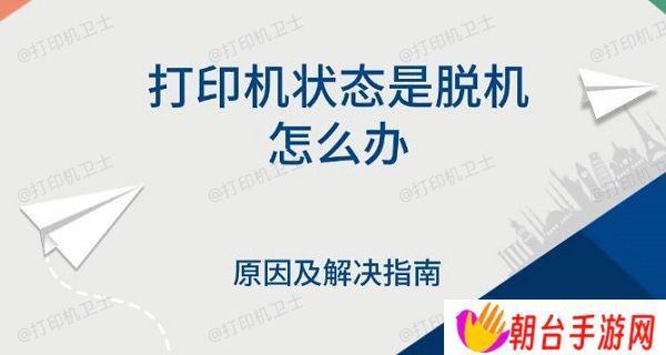 打印机状态是脱机怎么办 原因及解决指南