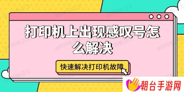 打印机上出现感叹号怎么解决 快速解决打印机故障
