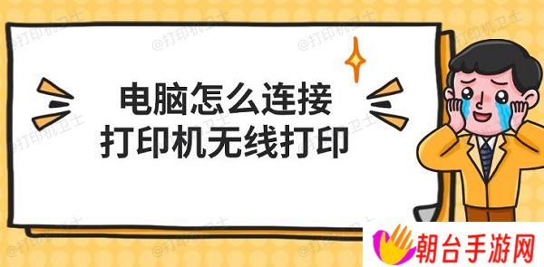 电脑怎么连接打印机无线打印 电脑无线打印步骤介绍