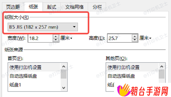 在打印机设置中调整纸张大小