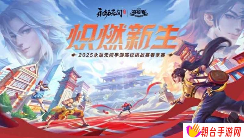 永劫无间手游首届高校春季赛 永劫手游赛程安排