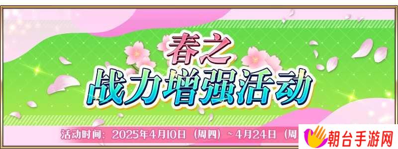 FGO国服新活动预告 春之战力增强活动即将开启