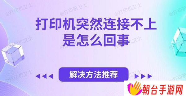 打印机突然连接不上是怎么回事 解决方法推荐