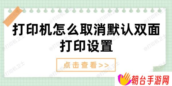 打印机怎么取消默认双面打印设置 取消双面打印方法
