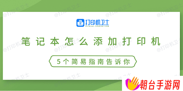 笔记本怎么添加打印机 5个简易指南告诉你