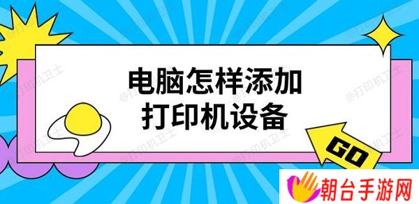 电脑怎样添加打印机设备 打印机添加步骤介绍