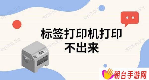 标签打印机打印不出来 标签打印机使用教程