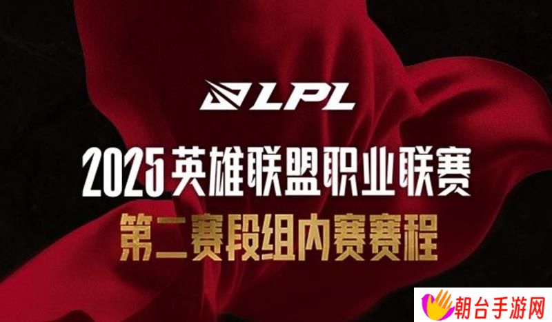 英雄联盟LPL4月8日赛程：TES对FPX，iG迎战AL