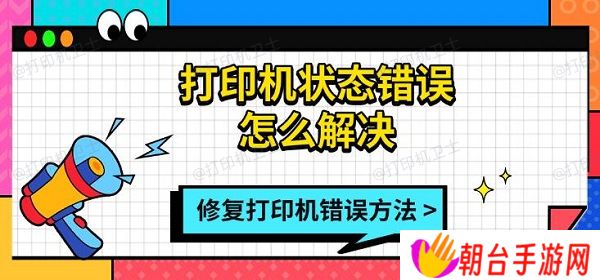打印机状态错误怎么解决 修复打印机错误方法指南