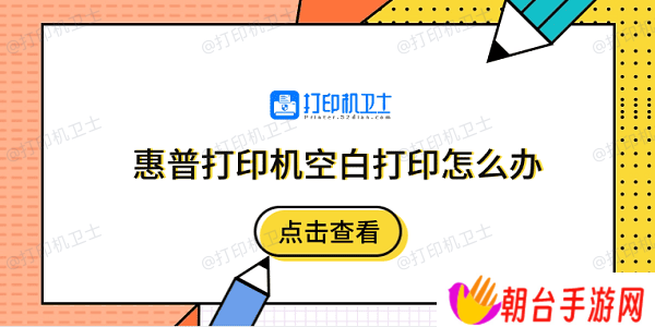 惠普打印机空白打印怎么办 5个排除步骤快速解决