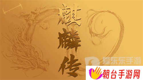 麒麟传03版手游兑换码是多少 麒麟传03版手游最新礼包码大全