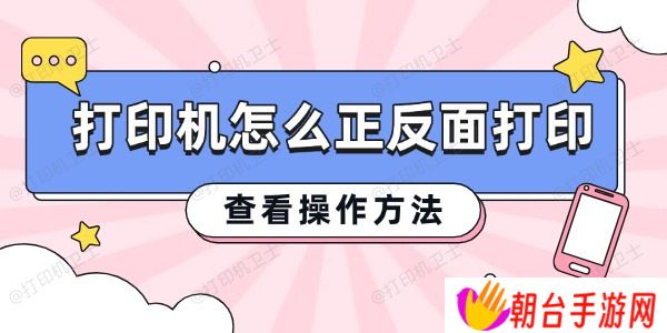 打印机怎么正反面打印 查看操作方法