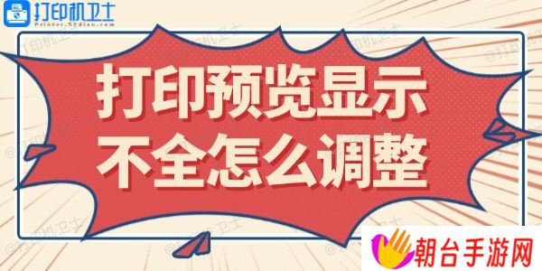 打印预览显示不全怎么调整 这里有解决方法