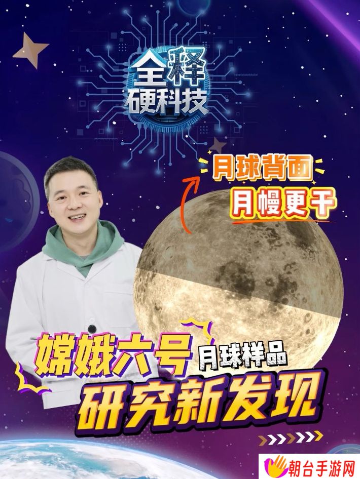 我国新发现：嫦娥六号玄武岩揭示月球背面月幔更干燥