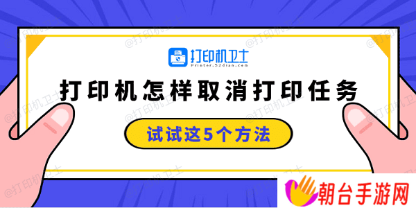 打印机怎样取消打印任务 试试这5个方法