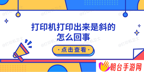 打印机打印出来是斜的怎么回事 原因可能是这5点