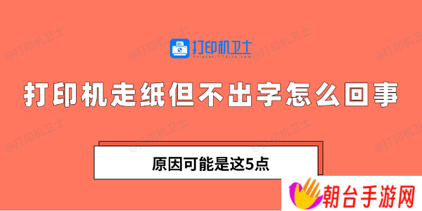 打印机走纸但不出字怎么回事 原因可能是这5点