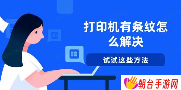 打印机有条纹怎么解决 试试这些方法