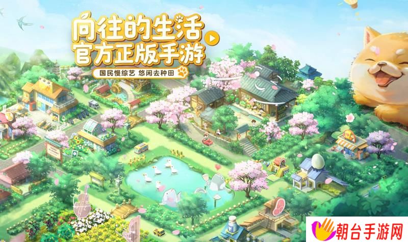 向往的生活手游宣布停服 6月7日停止运营