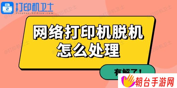 网络打印机脱机怎么处理 有解了！