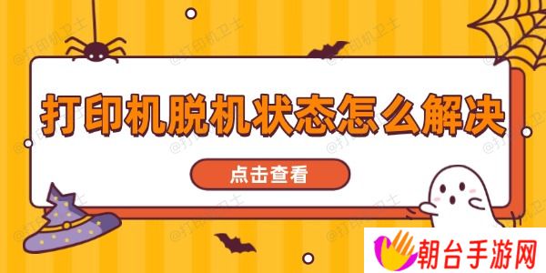 打印机脱机状态怎么解决 一文读懂全面指南
