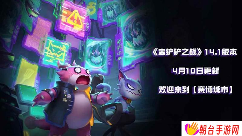 金铲铲S14明日更新 天选福星模式结束时间延迟